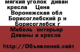 мягкий уголок (диван 2 кресла) › Цена ­ 4 000 - Воронежская обл., Борисоглебский р-н, Борисоглебск г. Мебель, интерьер » Диваны и кресла   